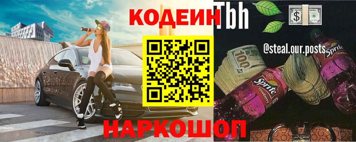 Codein напиток Lean (лин) Орск