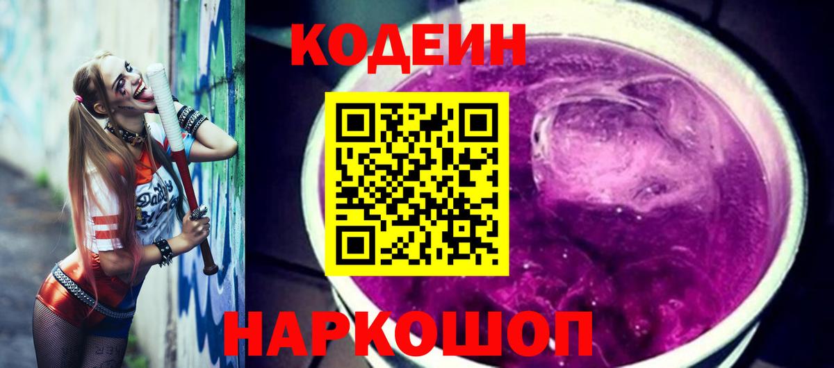 Codein Purple Drank  Кодеин Purple Drank  Вход с VPN  Орск 
